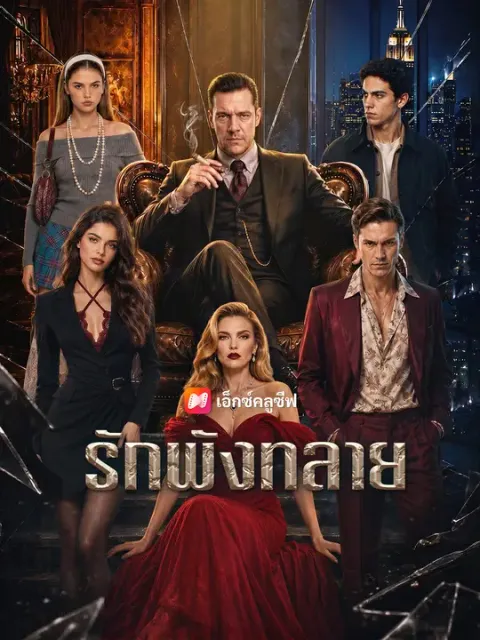 รักพังทลาย ซับไทย