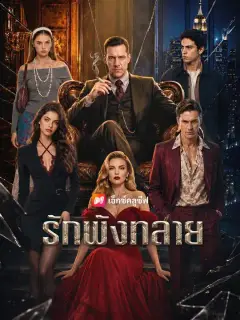 รักพังทลาย ซับไทย
