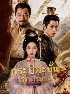 กระบี่สะบั้นรักทรมาน ซับไทย