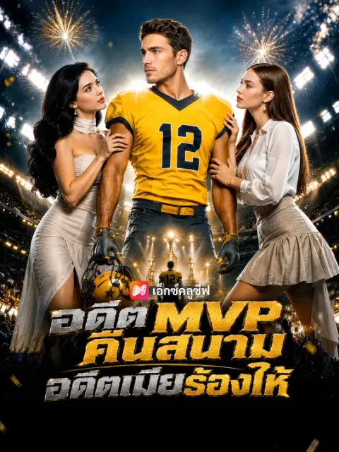 อดีต MVP คืนสนาม อดีตเมียร้องไห้ ซับไทย