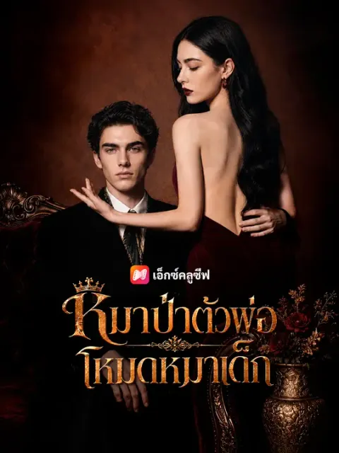 หมาป่าตัวพ่อ โหมดหมาเด็ก ซับไทย