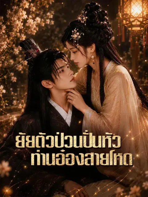 ยัยตัวป่วนปั่นหัวท่านอ๋องสายโหด ซับไทย
