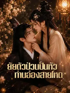 ยัยตัวป่วนปั่นหัวท่านอ๋องสายโหด ซับไทย