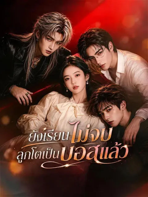 ยังเรียนไม่จบ ลูกโตเป็นบอสแล้ว ซับไทย