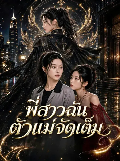 พี่สาวฉันตัวแม่จัดเต็ม ซับไทย