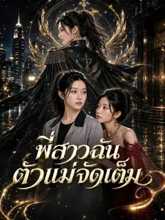 พี่สาวฉันตัวแม่จัดเต็ม ซับไทย