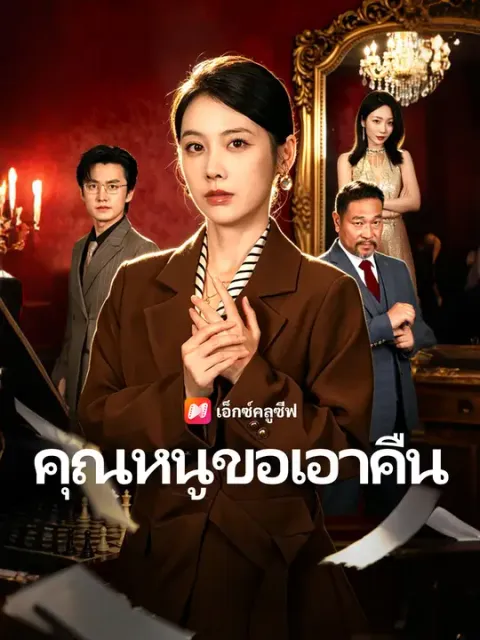 คุณหนูขอเอาคืน ซับไทย