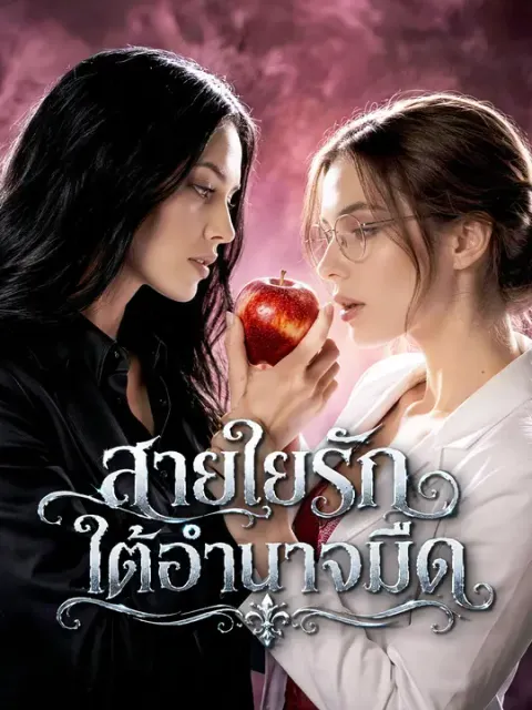 สายใยรักใต้อำนาจมืด ซับไทย