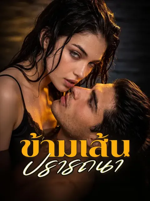 ข้ามเส้นปรารถนา ซับไทย