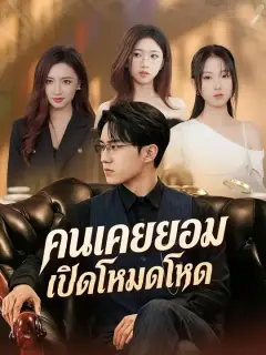 คนเคยยอมเปิดโหมดโหด ซับไทย