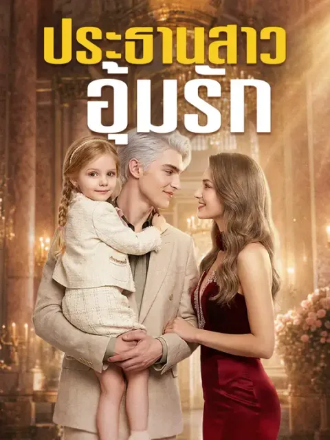ประธานสาวอุ้มรัก ซับไทย