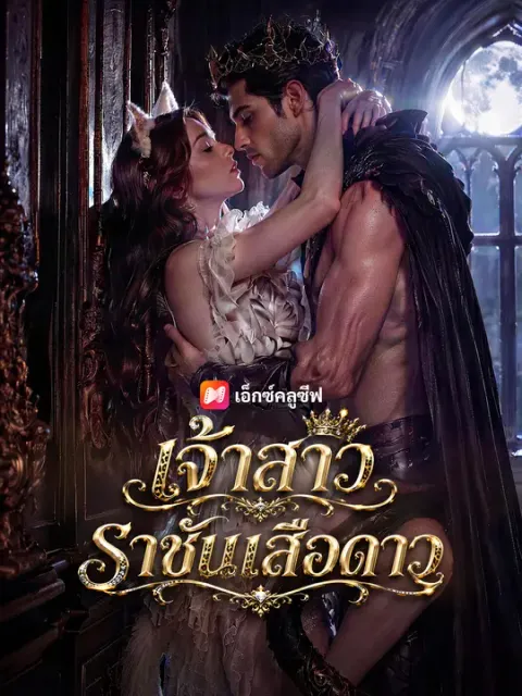 เจ้าสาวราชันเสือดาว ซับไทย