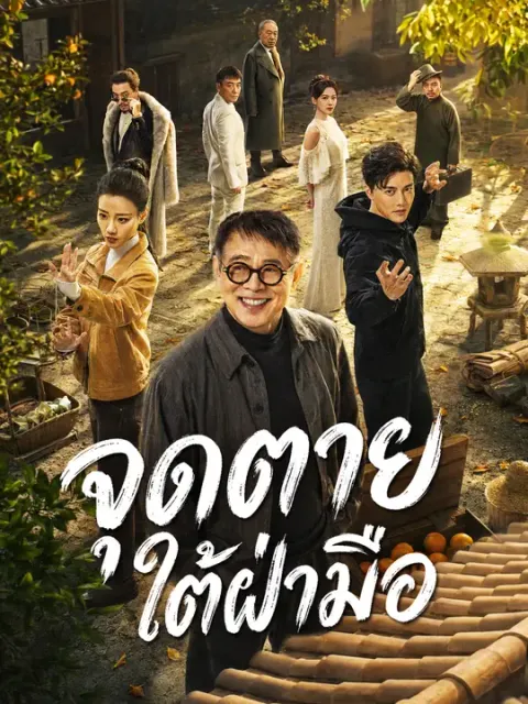 จุดตายใต้ฝ่ามือ ซับไทย