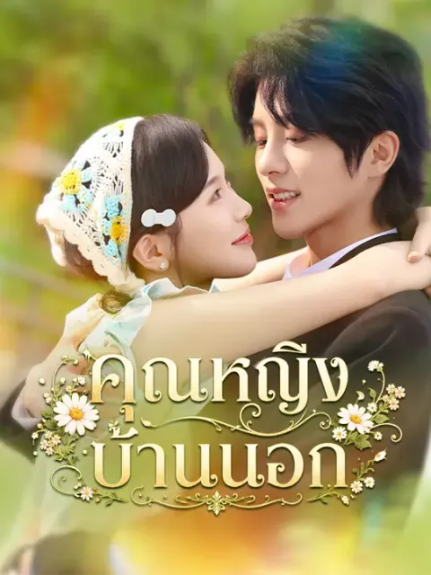 คุณหญิงบ้านนอก ซับไทย