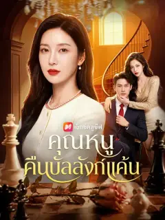 คุณหนูคืนบัลลังก์แค้น ซับไทย