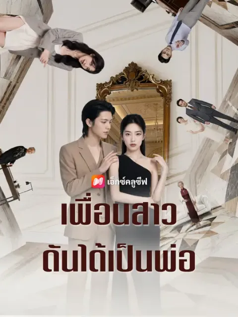 เพื่อนสาวดันได้เป็นพ่อ ซับไทย