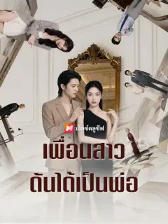 เพื่อนสาวดันได้เป็นพ่อ ซับไทย