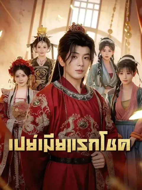 เปย์เมียแรกโชค พากย์ไทย
