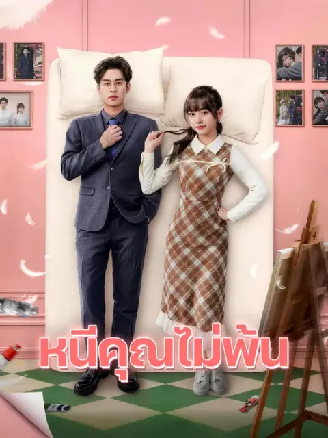 หนีคุณไม่พ้น ซับไทย