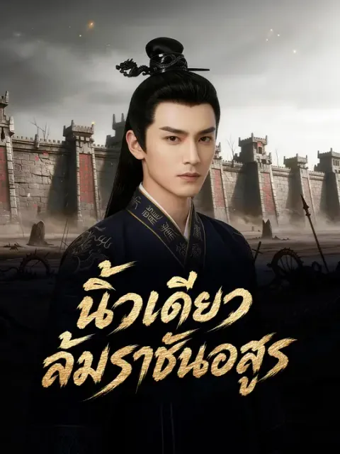 นิ้วเดียวล้มราชันอสูร ซับไทย