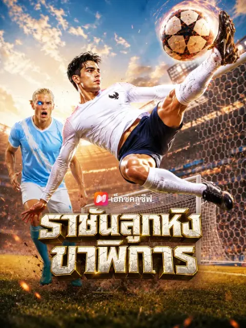 ราชันลูกหนังขาพิการ ซับไทย