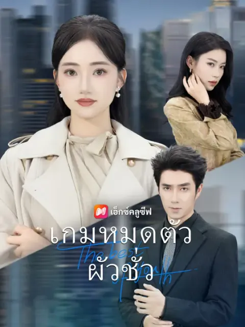 เกมหมดตัวผัวชั่ว ซับไทย