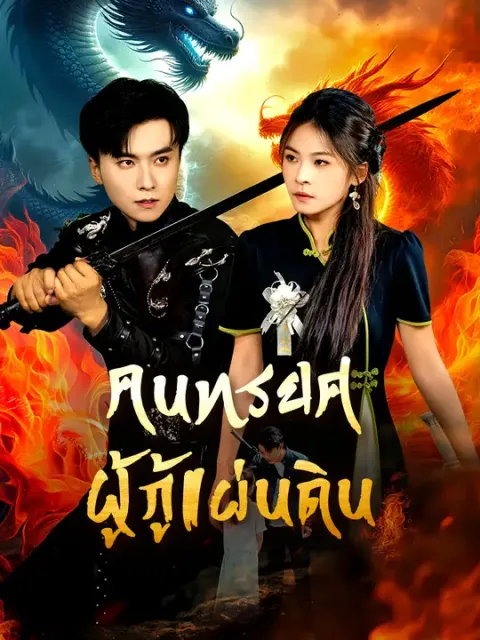 คนทรยศผู้กู้แผ่นดิน ซับไทย