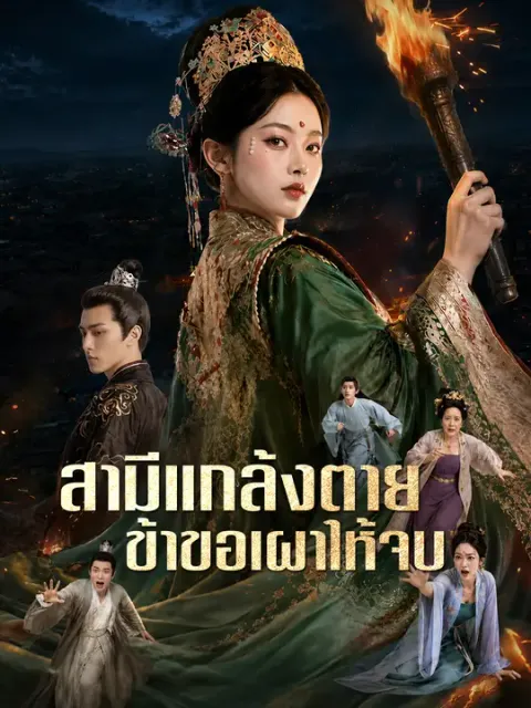 สามีแกล้งตาย ข้าขอเผาให้จบ ซับไทย