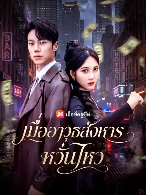 เมื่ออาวุธสังหารหวั่นไหว ซับไทย