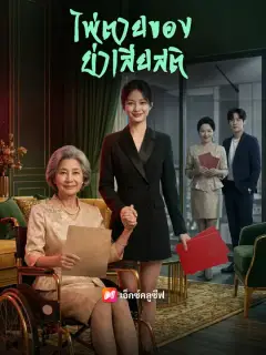 ไพ่ตายของย่าเสียสติ ซับไทย