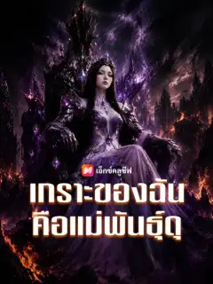เกราะของฉันคือแม่พันธุ์ดุ ซับไทย