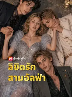 ลิขิตรักสามอัลฟ่า ซับไทย