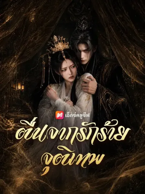 ตื่นจากรักร้ายจุติเทพ พากย์ไทย