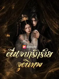 ตื่นจากรักร้ายจุติเทพ พากย์ไทย