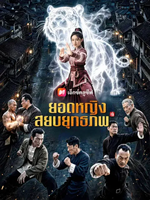 ยอดหญิงสยบยุทธภพ ซับไทย