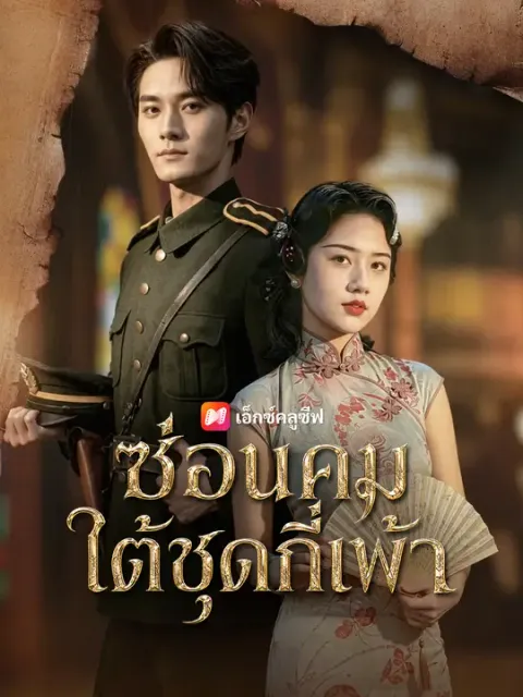 ซ่อนคมใต้ชุดกี่เพ้า ซับไทย