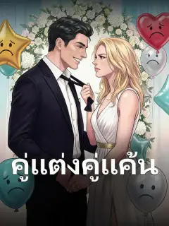 คู่แต่งคู่แค้น ซับไทย