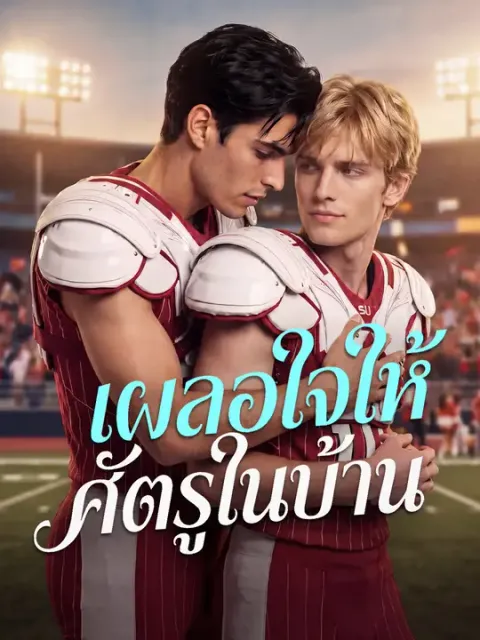 เผลอใจให้ศัตรูในบ้าน ซับไทย