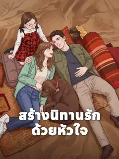 สร้างนิทานรักด้วยหัวใจ ซับไทย