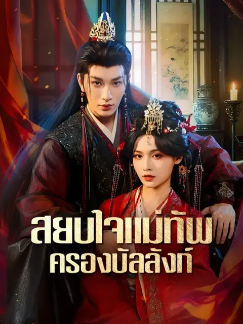 สยบใจแม่ทัพครองบัลลังก์ ซับไทย