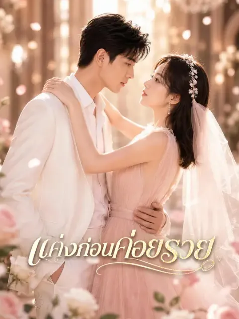 แต่งก่อนค่อยรวย ซับไทย