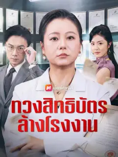 ทวงสิทธิบัตร ล้างโรงงาน ซับไทย
