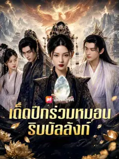 เด็ดปีกร่วมหมอนริบบัลลังก์ ซับไทย