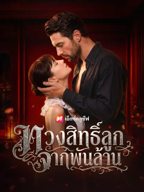 ทวงสิทธิ์ลูกจากพันล้าน ซับไทย
