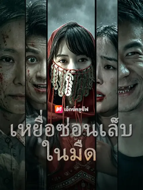เหยื่อซ่อนเล็บในมืด ซับไทย