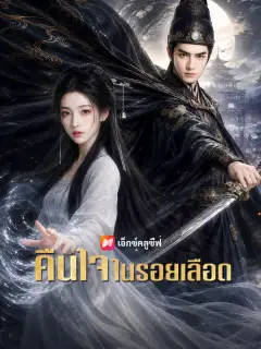 คืนใจในรอยเลือด ซับไทย
