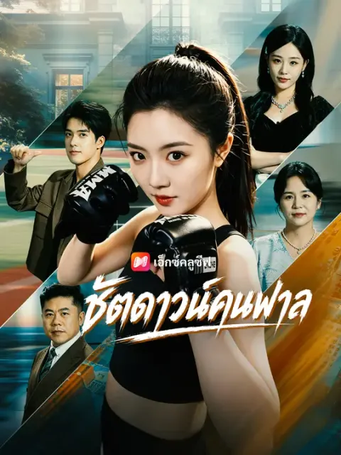 ชัตดาวน์คนพาล ซับไทย