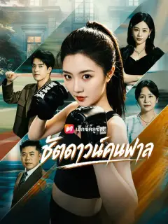 ชัตดาวน์คนพาล ซับไทย