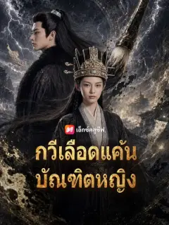 กวีเลือดแค้นบัณฑิตหญิง ซับไทย