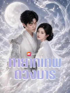 ทายาทเทพดวงมาร ซับไทย